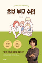 초보 부모 수업