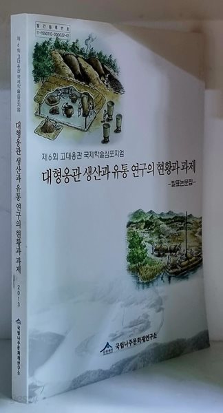 대형옹관 생산과 유통 연구의 현황과 과제 (제6회 고대옹관 국제학술심포지엄)