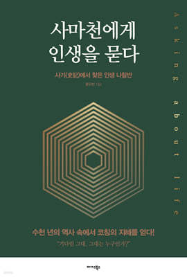 사마천에게 인생을 묻다