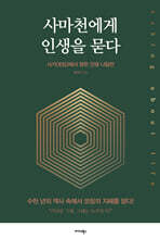 사마천에게 인생을 묻다