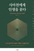 사마천에게 인생을 묻다