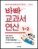 바빠 교과서 연산 1-2