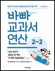 바빠 교과서 연산 2-2