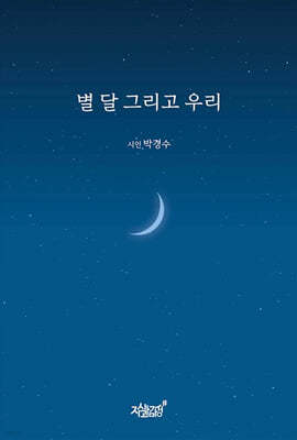 별 달 그리고 우리