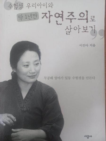 수험생 우리아이와 딱 1년만 자연주의로 살아보기