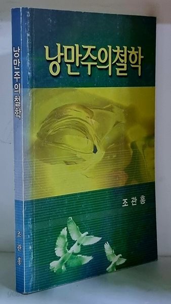 낭만주의 철학