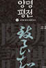 양명평전 (중)