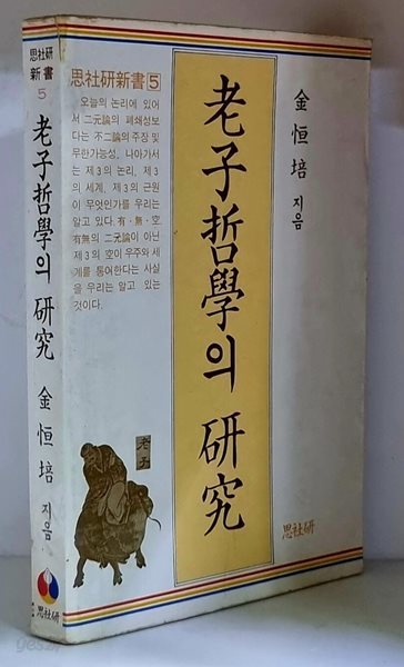 노자철학의 연구