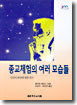 종교체험의 여러 모습들