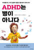 ADHD는 병이 아니다