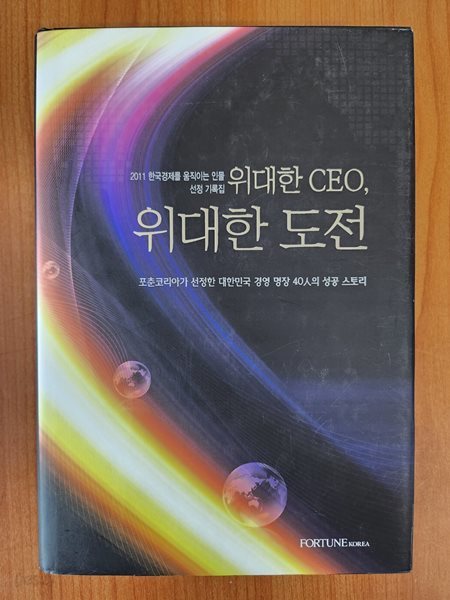 위대한 CEO, 위대한 도전 -(2011 한국경제를 움직이는 인물 선정 기록집)