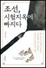 조선, 시험지옥에 빠지다