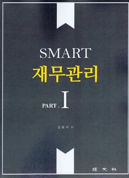 SMART 재무관리 1