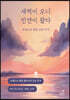 새벽이 오니 인연이 왔다