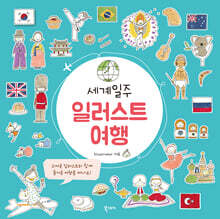 세계일주 일러스트 여행