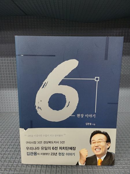 6 현장이야기 ㅣ김관용지음 ㅣ밝은사람들 2018