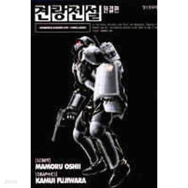 *희귀도서* 견랑전설(완결) 1~2    - Mamoru Oshii . Kamui Fujiwara 코믹만화 -