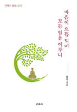 마음이 으뜸 되어 모든 일을 이루니