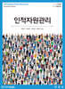 인적자원관리