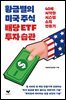 황금별의 미국 주식 배당 ETF 투자 습관