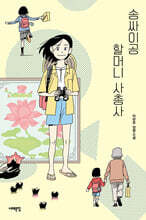 송싸이공 할머니 사총사