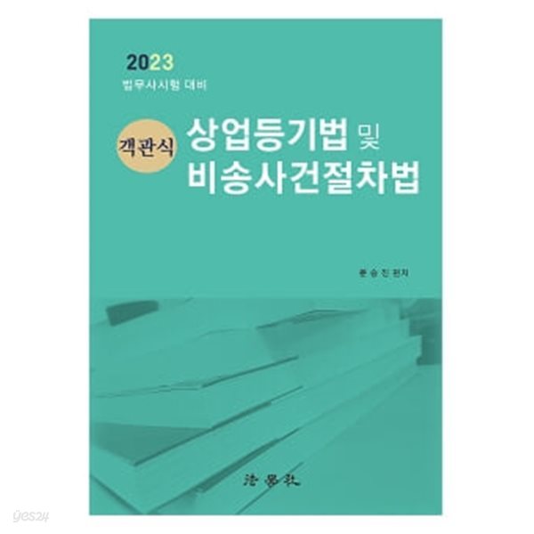 ★설명 참고★ 2023 객관식 상업등기법 및 비송사건절차법