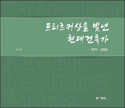 프리츠커상을 빛낸 현대건축가 1979-2000