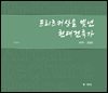 프리츠커상을 빛낸 현대건축가 1979-2000
