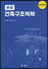 해법 건축구조역학
