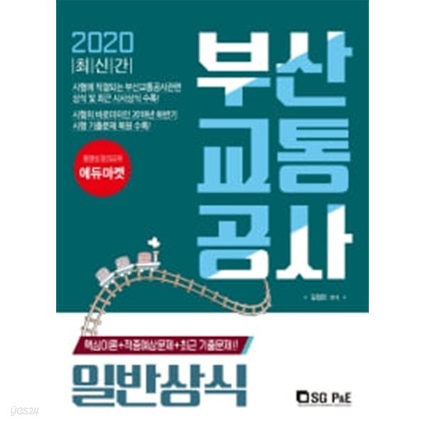 2020 부산교통공사 일반상식