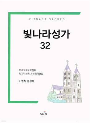 빛나라성가 32