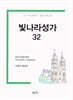 빛나라성가 32