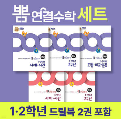 뽐 연결수학 1·2학년 세트