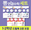 뽐 연결수학 1·2학년 세트