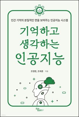 기억하고 생각하는 인공지능