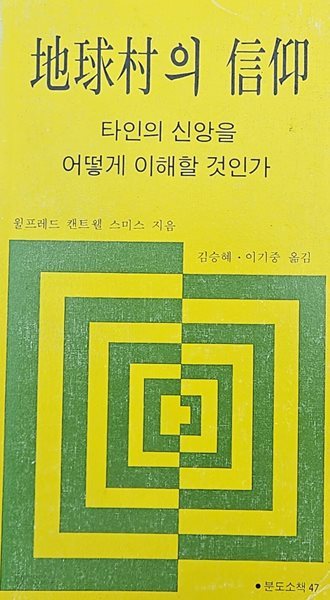 지구촌의 신앙