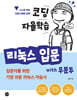 코딩 자율학습 리눅스 입문 with 우분투