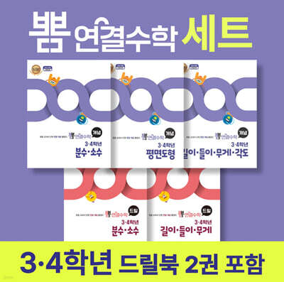 뽐 연결수학 3·4학년 세트