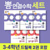 뽐 연결수학 3·4학년 세트