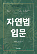 자연법 입문
