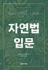 자연법 입문