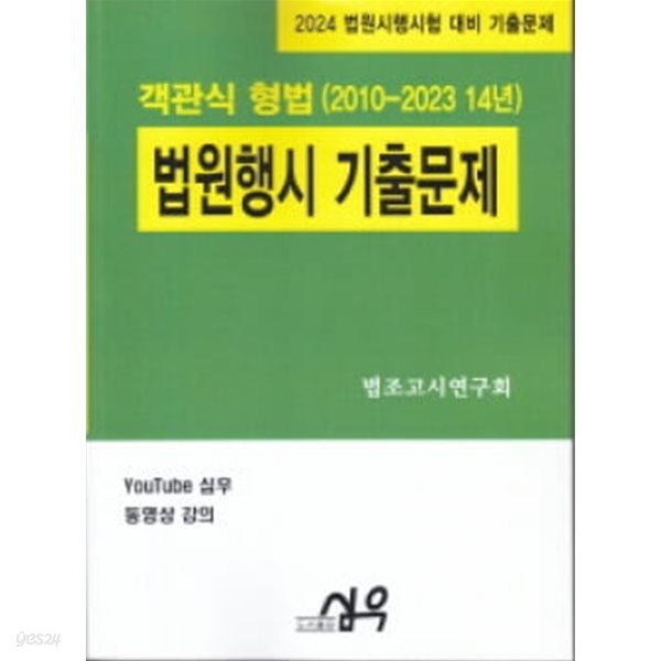 2024 대비 법원행시기출문제 객관식 형법(2010~2023 14년) 제5개정판