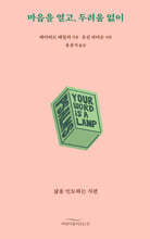 마음을 열고, 두려움 없이