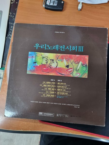 [LP] 우리노래전시회 3집 - 눈물 없는 나라로, 울면 안돼