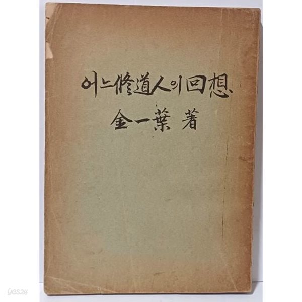 어느 수도인의 회상 -김일엽 스님 著-1960.2.1 초판-202쪽, 아래설명참조-희귀본-