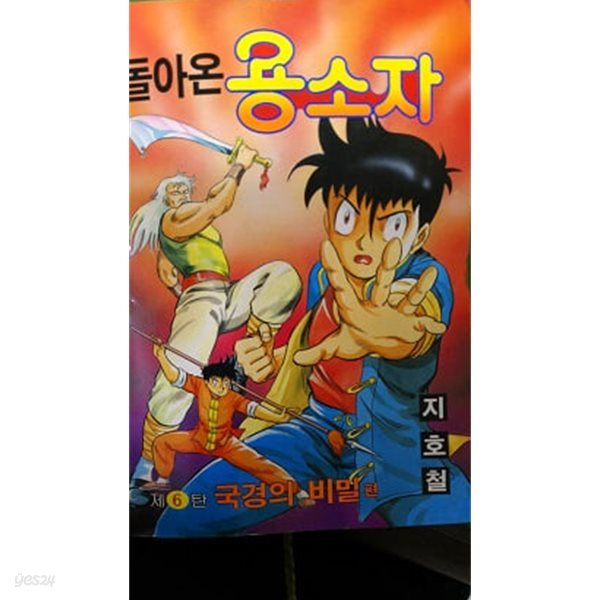 돌아온용소자제5탄(희귀도서,1994)(1권)