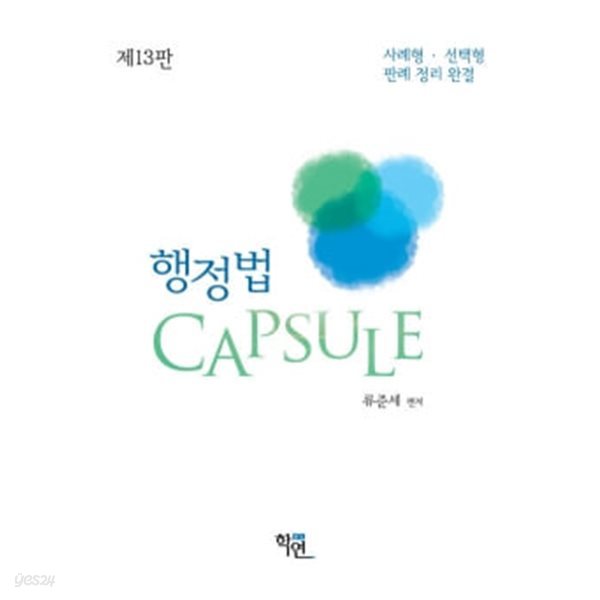 행정법 Capsule - 답안에 담을 개념.판례, 제13판