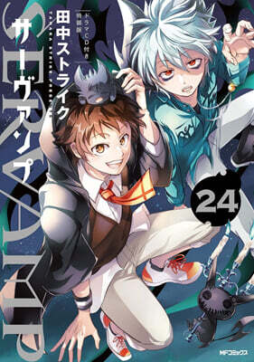 SERVAMP サ-ヴァンプ 24  ドラマCD付き特裝版
