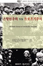 스탈린주의 대 트로츠키주의