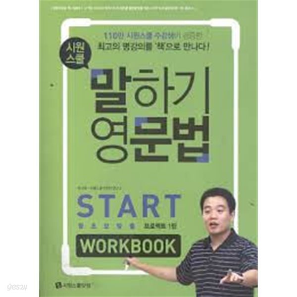 시원스쿨 말하기 영문법 start workbook